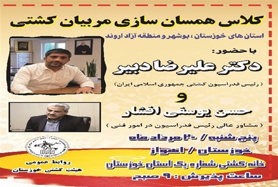 با حضور علیرضا دبیر قهرمان جهان و المپیک و حسین یوسفی افشار قهرمان آسیا:
